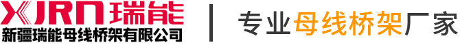 新疆母线